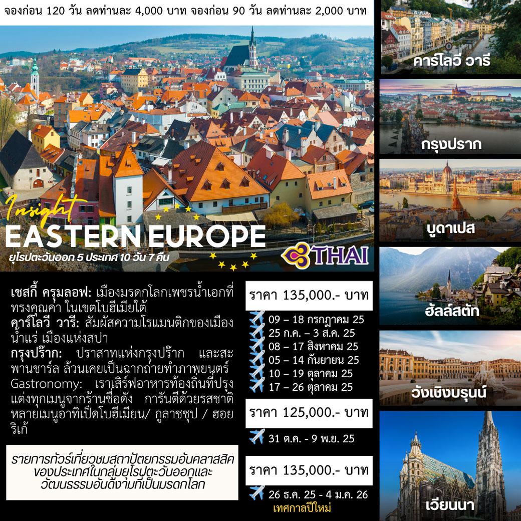 ทัวร์ยุโรปตะวันออก 5 ประเทศ 10วัน 7คืน (TG)