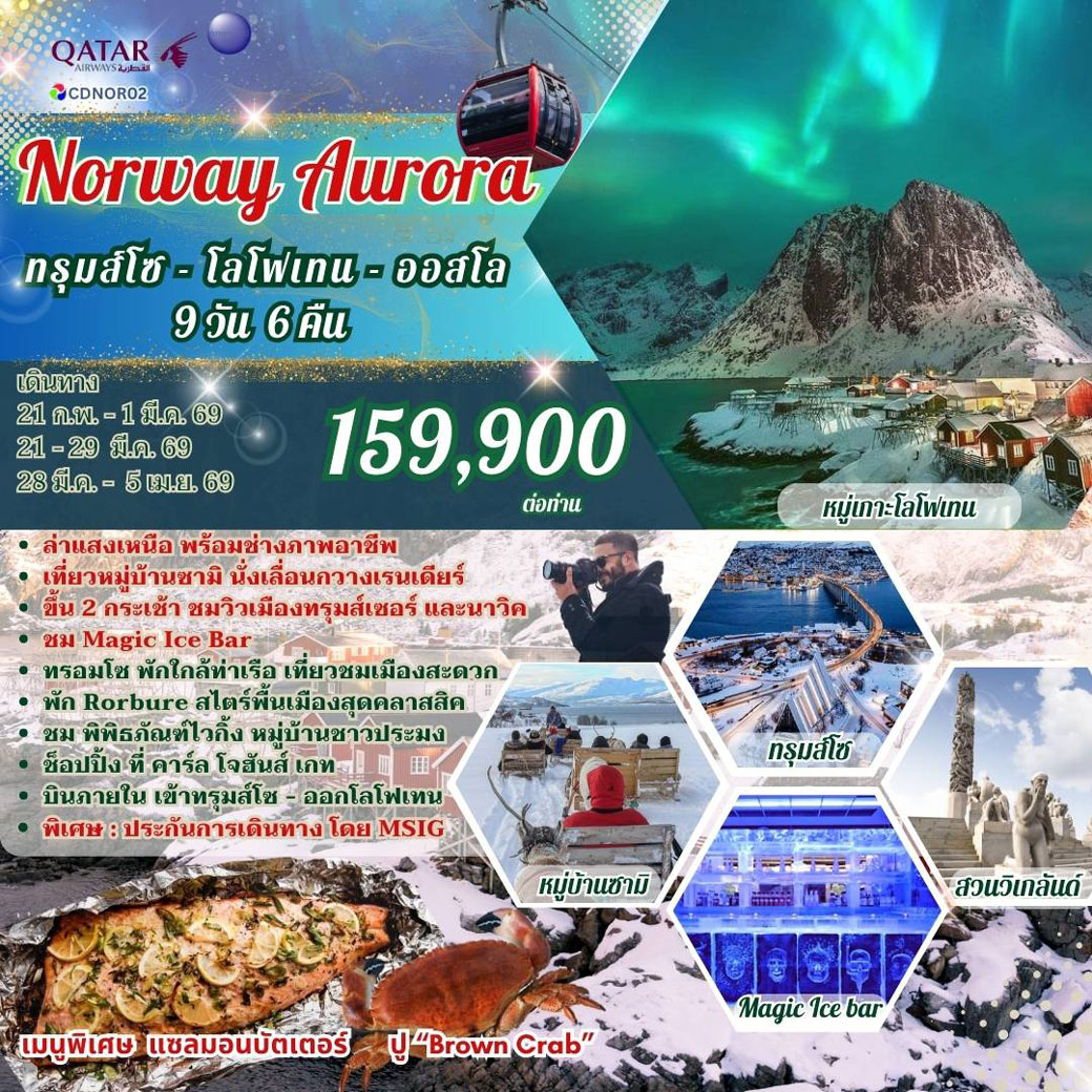 ทัวร์นอร์เวย์ Norway Aurora ทรุมส์โซ - โลโฟเทน - ออสโล 9วัน 6คืน (QR)