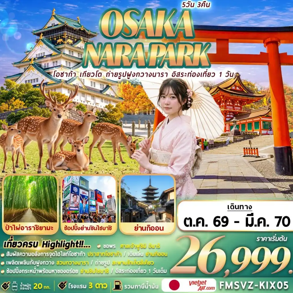 ทัวร์ญี่ปุ่น โอซาก้า เกียวโต ถ่ายรูปฝูงกวางนารา อิสระท่องเที่ยว 1 วัน  5วัน 3คืน (VZ)