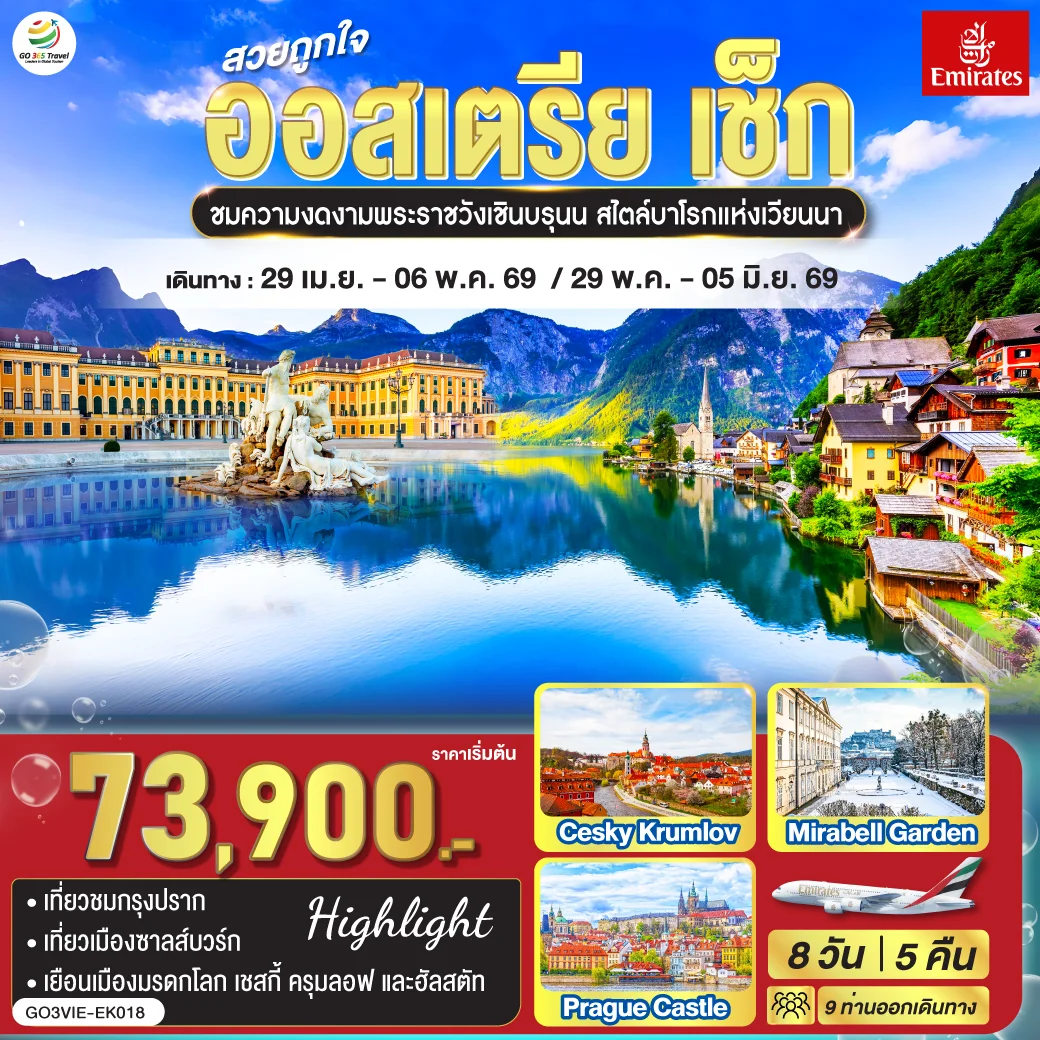 ทัวร์ออสเตรีย สวยถูกใจ  ออสเตรีย - เช็ก 8วัน 5คืน (EK)