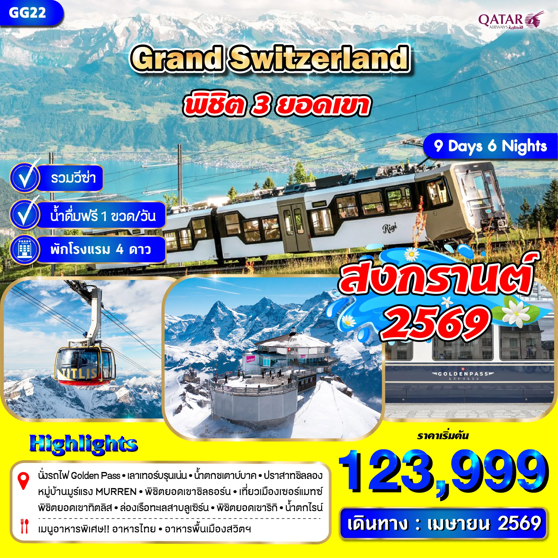 ทัวร์สวิตเซอร์แลนด์ 9วัน 6คืน (3 ยอดเขา) (QR)