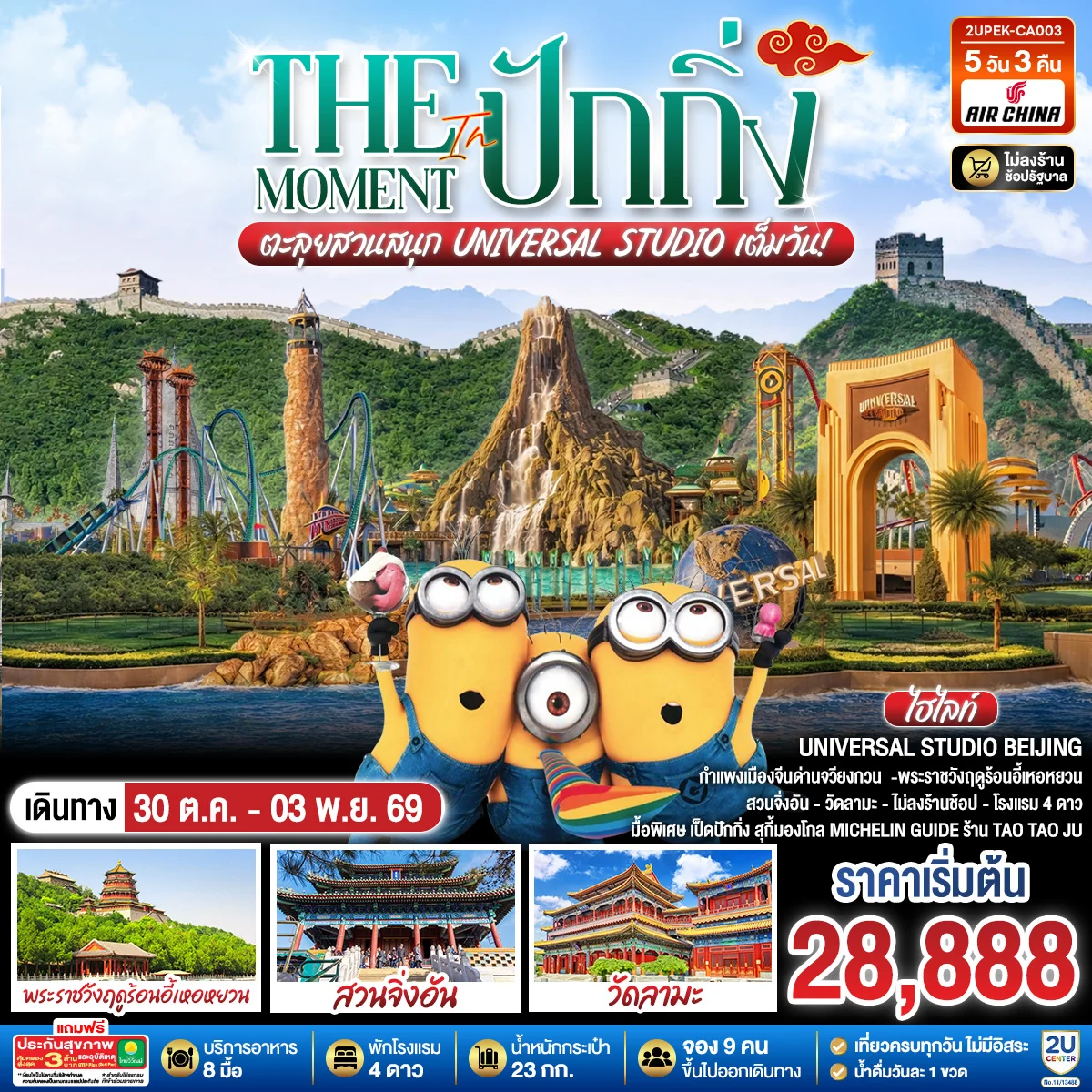 ทัวร์จีน The Moment in ปักกิ่ง ตะลุยสวนสนุก UNIVERSAL STUDIO เต็มวัน!! 5วัน 3คืน (CA)