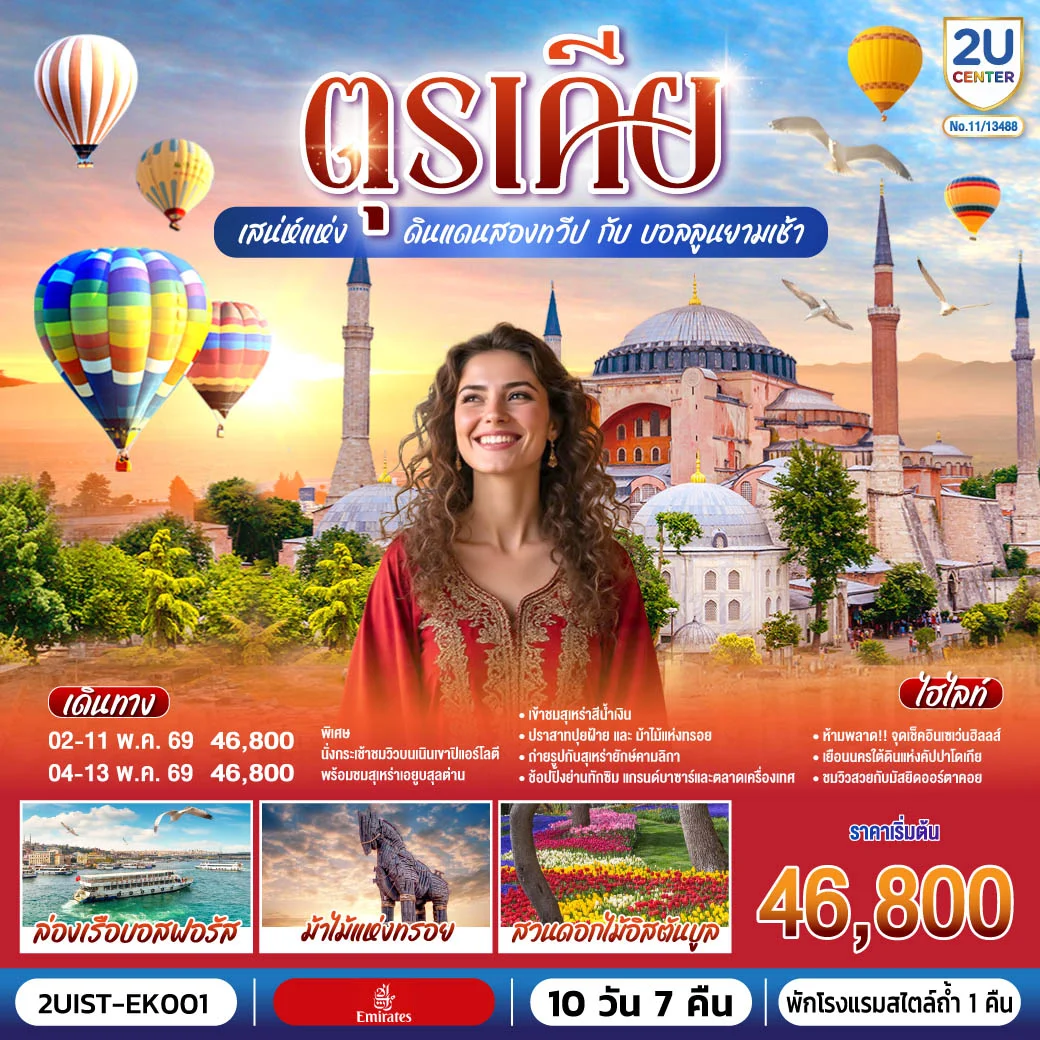 ทัวร์ตุรเคีย  เสน่ห์แห่งดินแดนสองทวีป กับ บอลลูนยามเช้า พักโรงแรมสไตล์ถ้ำ 1 คืน 10วัน 7คืน (EK)