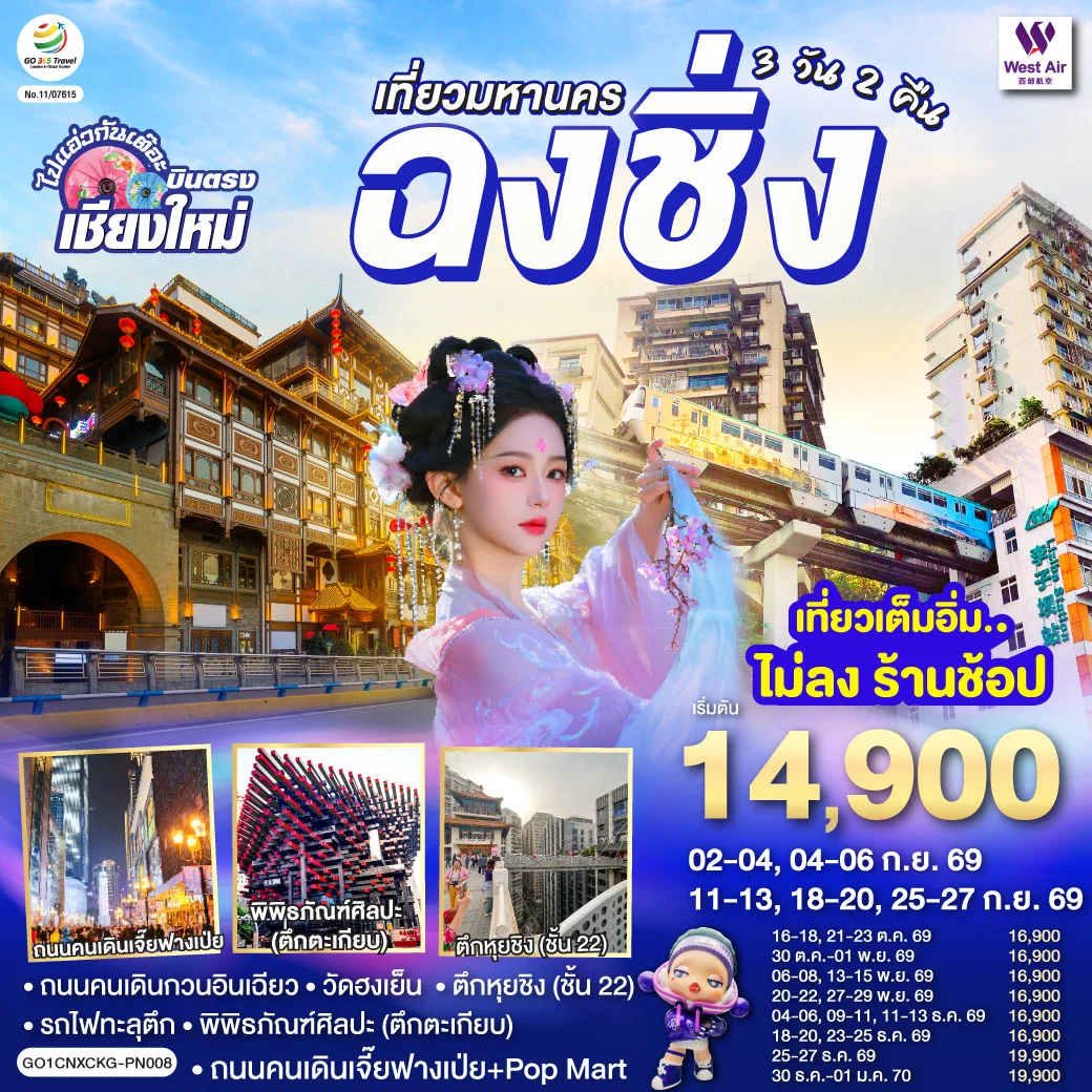 ทัวร์จีน *บินตรงเชียงใหม่* เที่ยวมหานครฉงชิ่ง 3วัน 2คืน (PN)