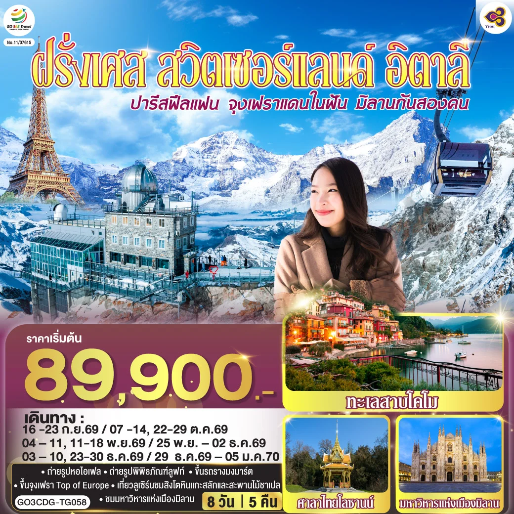 ทัวร์ฝรั่งเศส ปารีสฟีลแฟน จุงเฟราแดนในฝัน มิลานกันสองคน  ฝรั่งเศส สวิตเซอร์แลนด์ อิตาลี 8วัน 5คืน (TG)