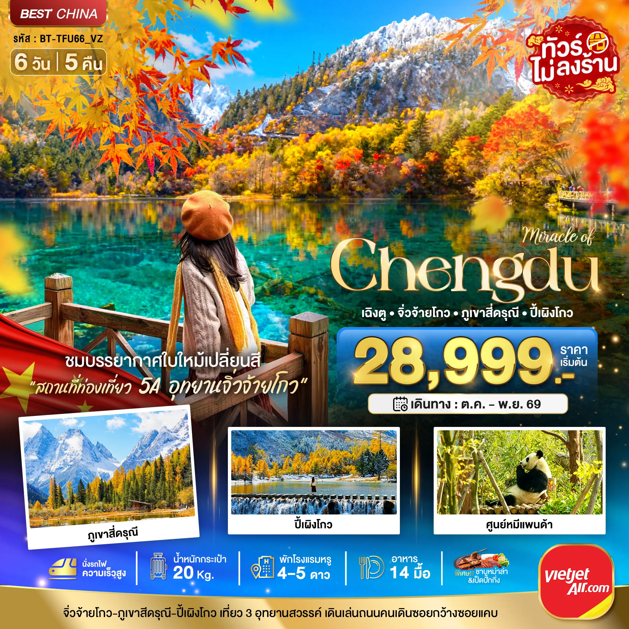 ทัวร์จีน มหัศจรรย์...เฉิงตู จิ่วจ้ายโกว ภูเขาสี่ดรุณี ปี้เผิงโกว (นั่งรถไฟความเร็วสูง-ไม่ลงร้าน) 6วัน 5คืน (VZ)