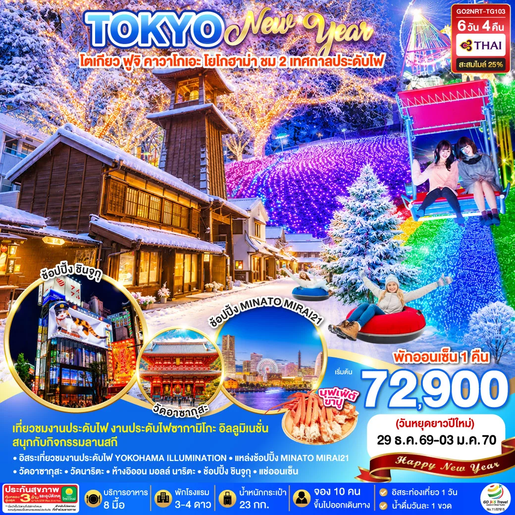 ทัวร์ญี่ปุ่น TOKYO FUJI ILLUMINATION SKI WINTER NEW YEAR 6วัน 4คืน (TG)