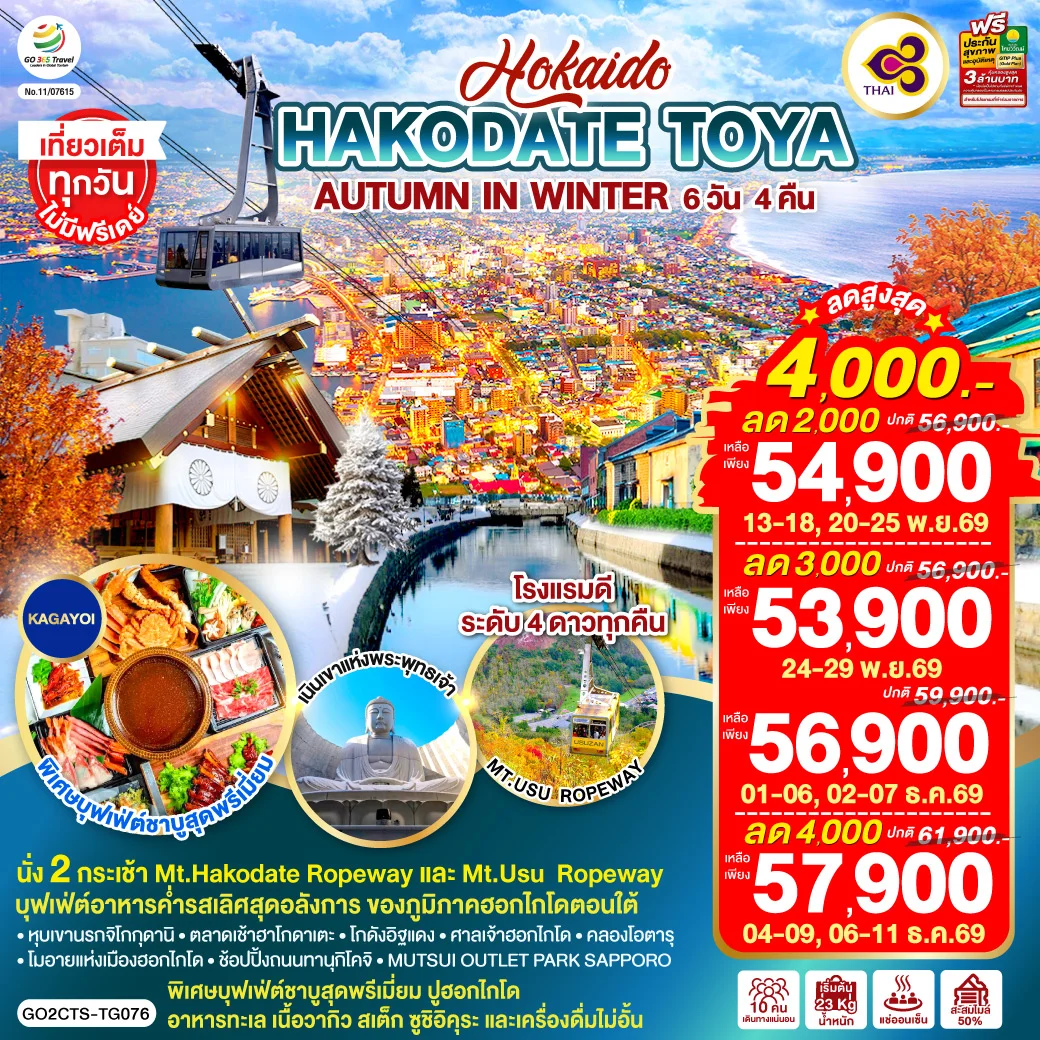 ทัวร์ญี่ปุ่น HOKKAIDO HAKODATE TOYA AUTUMN IN WINTER 6วัน 4คืน (TG)