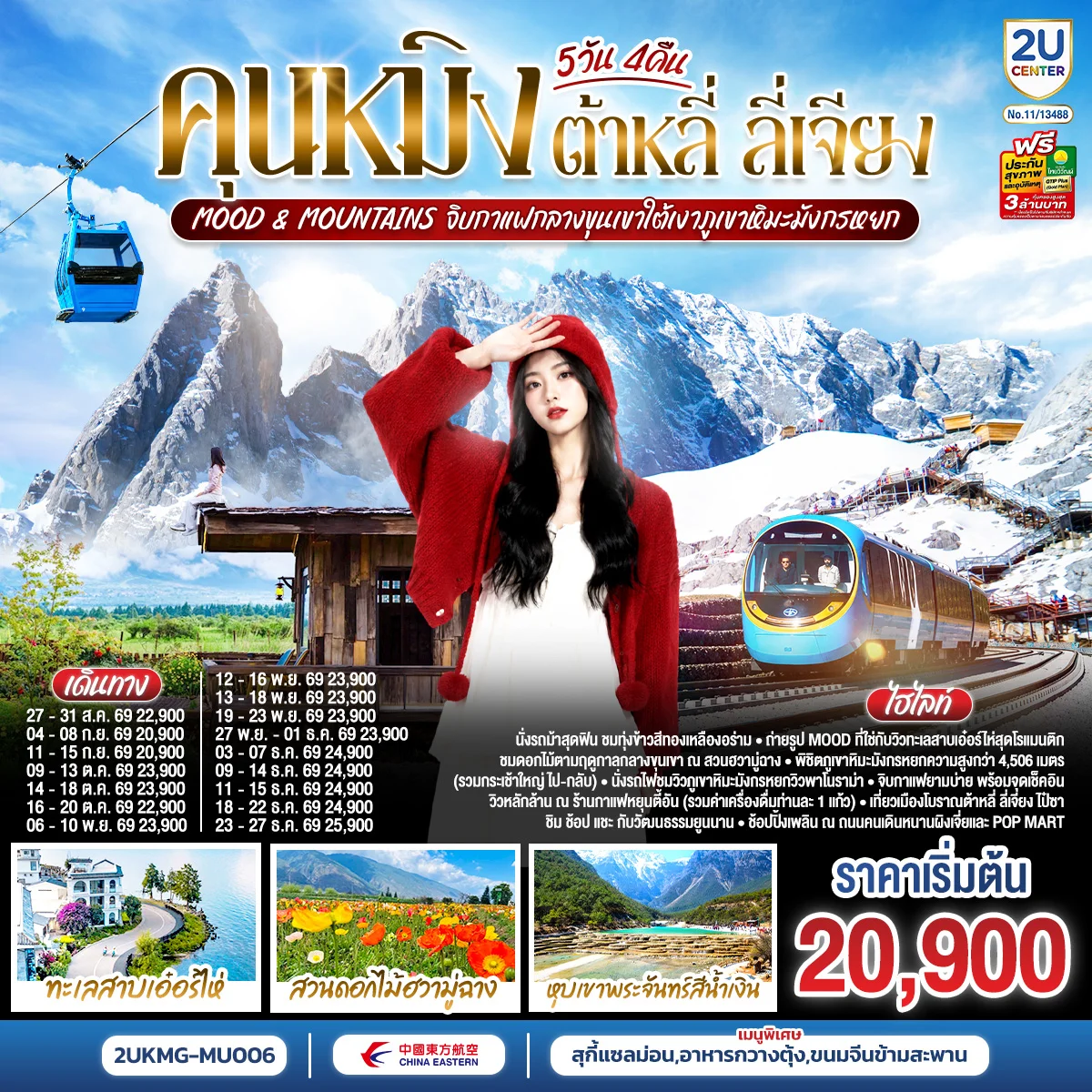 ทัวร์จีน คุนหมิง ต้าหลี่ ลี่เจียง  Mood & Mountains จิบกาแฟกลางขุนเขาใต้เงาภูเขาหิมะมังกรหยก *ทัวร์ไม่ลงร้าน* 5วัน 4คืน (MU)