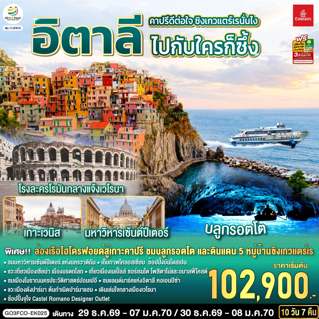 ทัวร์อิตาลี คาปรีดีต่อใจ ซิงเกวแตร์เรนั่นไง ไปกับใครก็ซึ้ง 10วัน 7คืน (EK)