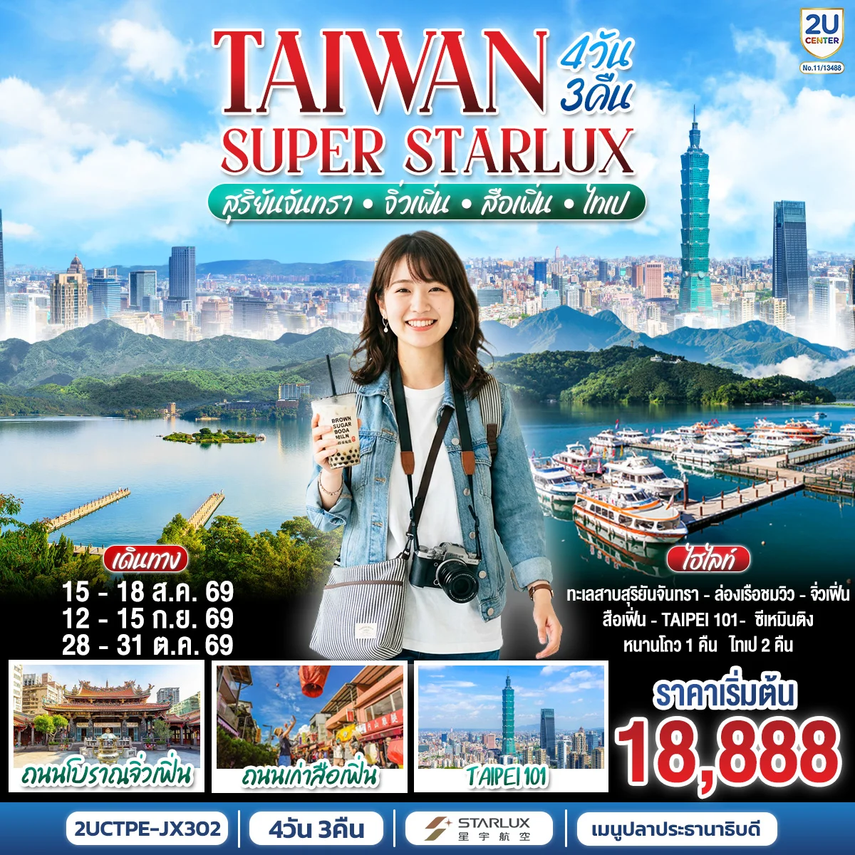ทัวร์ไต้หวัน TAIWAN SUPER STARLUX สุริยันจันทรา • จิ่วเฟิ่น • สือเฟิ่น • ไทเป  4วัน 3คืน (JX)