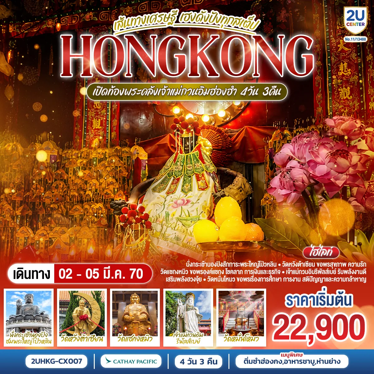ทัวร์ฮ่องกง HONGKONG เปิดท้องพระคลังเจ้าแม่กวนอิมฮ่องฮำ เส้นทางเศรษฐี เฮงดังปังทุกสเต็ป 4วัน 3คืน (CX)