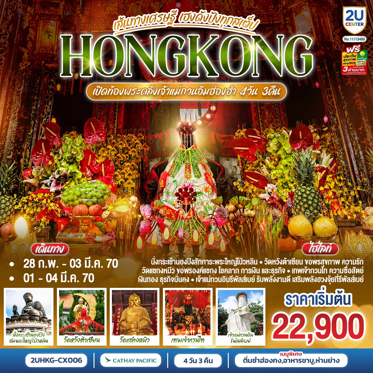 ทัวร์ฮ่องกง HONGKONG เปิดท้องพระคลังเจ้าแม่กวนอิมฮ่องฮำ เส้นทางเศรษฐี ขอได้ไหว้รับ (ฟรีเดย์) 4วัน 3คืน (CX)