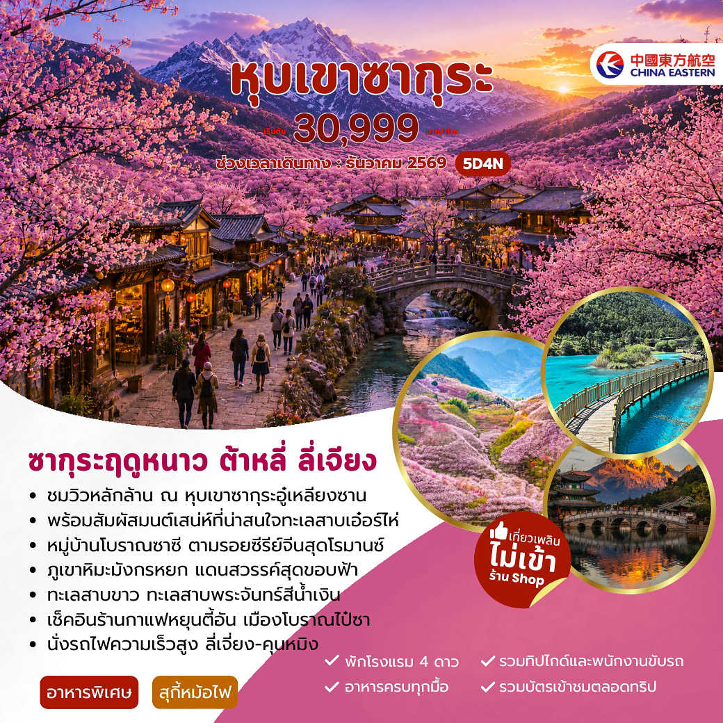 ทัวร์จีน หุบเขาซากุระ ต้าหลี่ ลี่เจียง 5วัน 4คืน (MU)