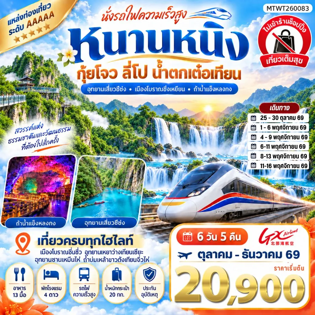 นครหนานหนิง น้ำตกเต๋อเทียน ถ้ำน้ำแข็งหลงกง อุทยานซานเหมินไห่  เมืองลี่ปัว อุทยานเสี่ยวฉือโข่ง เที่ยวแบบเต็มสุข ไม่เข้าร้านรัฐบาล 6วัน 5คืน (GX)
