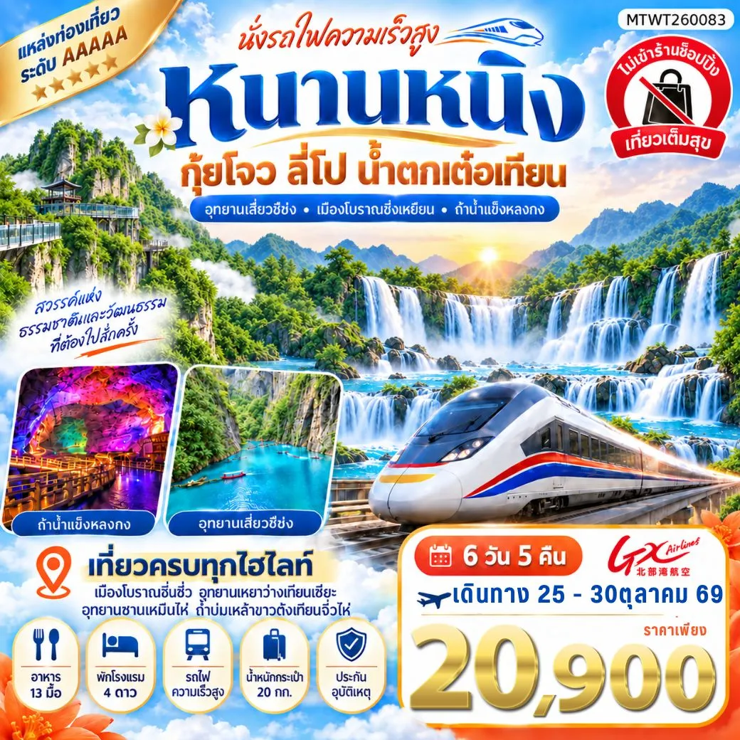นครหนานหนิง น้ำตกเต๋อเทียน ถ้ำน้ำแข็งหลงกง อุทยานซานเหมินไห่ เมืองลี่ปัว อุทยานเสี่ยวฉือโข่ง เที่ยวแบบเต็มสุข ไม่เข้าร้านรัฐบาล 6วัน 5คืน (GX)