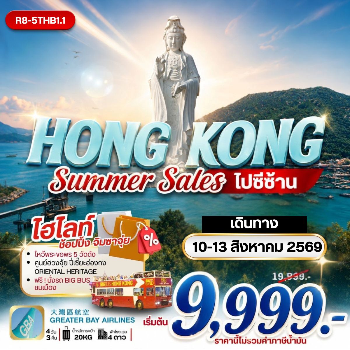 HONG KONG SUMMER SALES ไปซีซ้าน **ยังไม่รวมภาษีน้ำมัน 2,000 บาท** 4วัน 2คืน (HB)