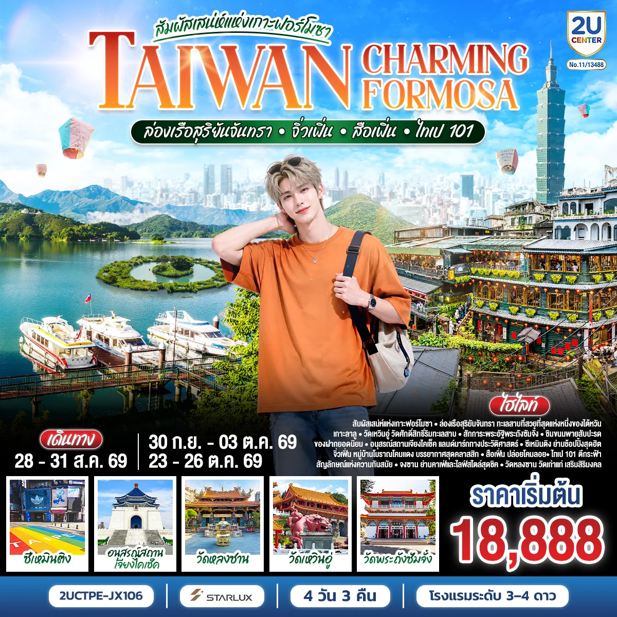 TAIWAN CHARMING FORMOSA สัมผัสเสน่ห์แห่งเกาะฟอร์โมซา ล่องเรือสุริยันจันทรา • จิ่วเฟิ่น • สือเฟิ่น • ไทเป 101 4 วัน 3 คืน โดย STARLUX AIRLINES (JX742 / JX745) *รวมปรับภาษีน้ำมันล่าสุด (1 เม.ย.69) แล้ว *