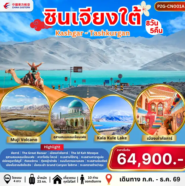 ทัวร์จีน SOUTHERN XINJIANG 8วัน 5คืน (MU)