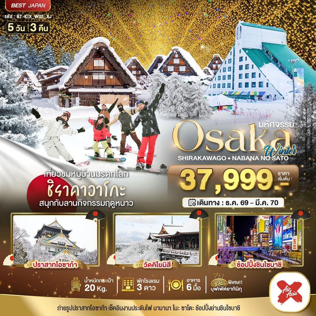 ทัวร์ญี่ปุ่น  มหัศจรรย์…OSAKA ชิราคาวาโกะ นาบานา โนะ ซาโตะ วินเธอร์ 5วัน 3คืน (XJ)