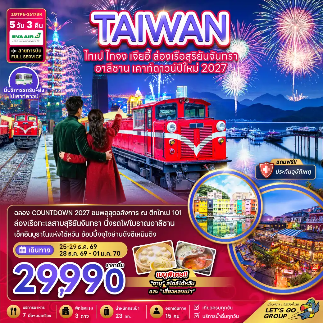ทัวร์ไต้หวัน ไทเป ไทจง เจียอี้ ล่องเรือสุริยันจันทรา เคาท์ดาวน์ปีใหม่ 2027 5วัน 3คืน (BR)