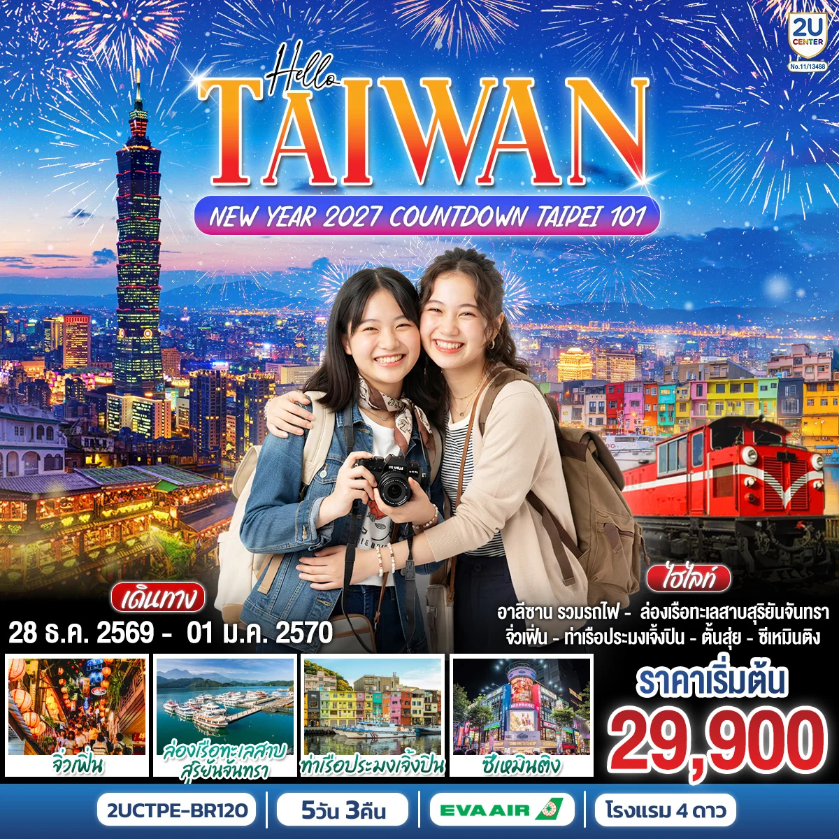 ทัวร์ไต้หวัน HELLO TAIWAN NEW YEAR 2027 Countdown Taipei 101 5วัน 3คืน (BR)