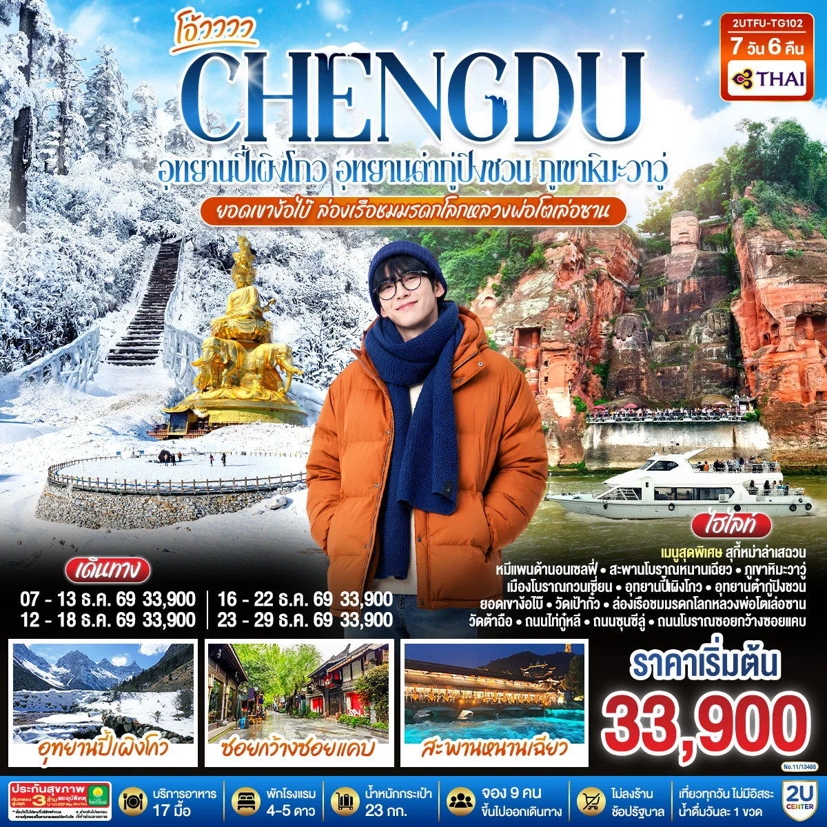 ทัวร์จีน เฉิงตู...อุทยานปี้เผิงโกว อุทยานต๋ากู่ปิงชวน ภูเขาหิมะวาวู่ ยอดเขาง้อไบ๊ ล่องเรือชมหลวงพ่อโตเล่อซาน *ไม่ลงร้านช้อป* 7วัน 6คืน (TG)