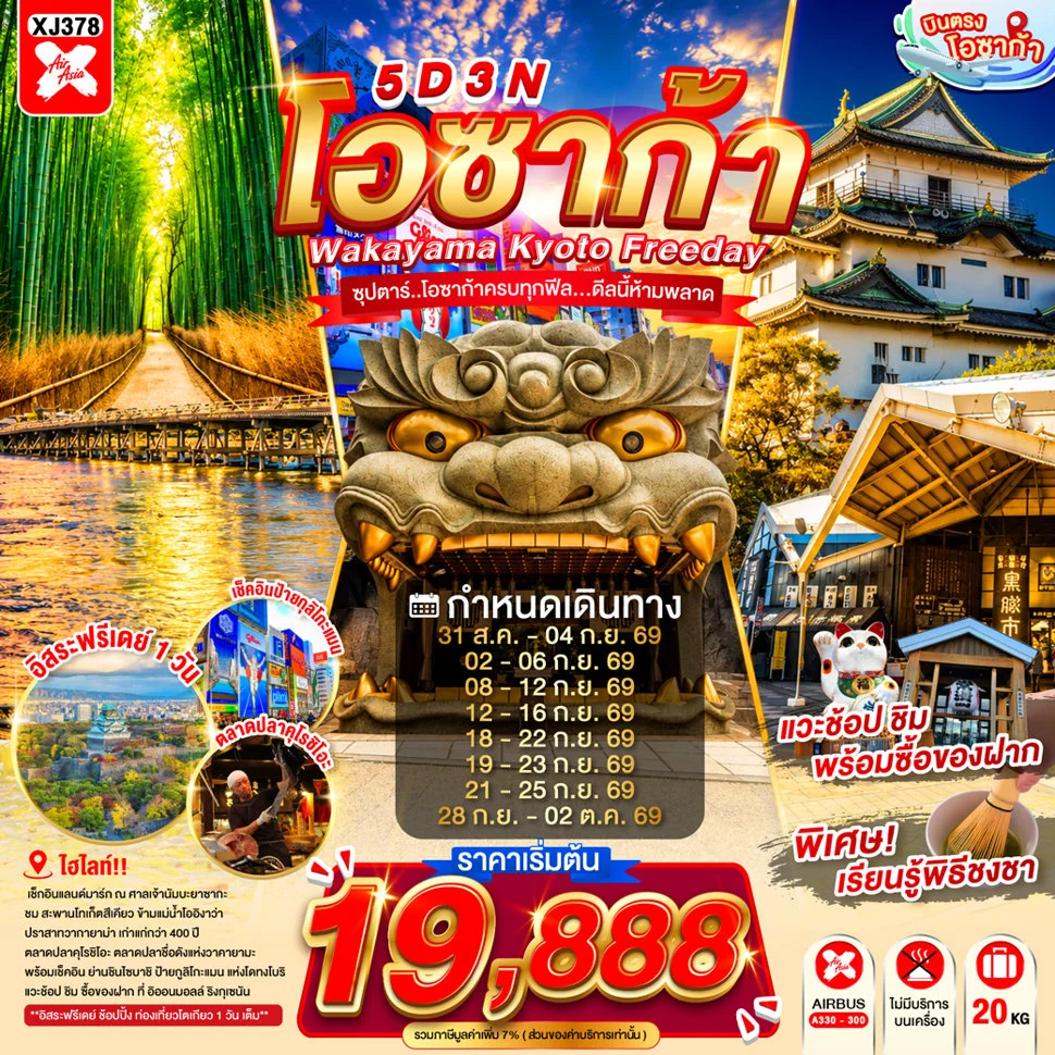 ทัวร์ญี่ปุ่น OSAKA WAKAYAMA KYOTO FREEDAY ซุปตาร์..โอซาก้าครบทุกฟีล...ดีลนี้ห้ามพลาด 5วัน 3คืน (XJ)