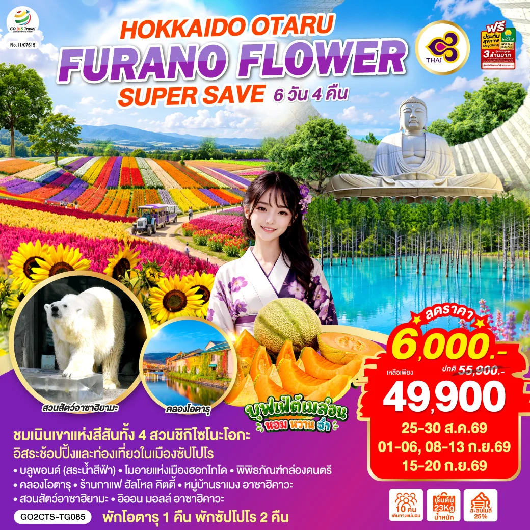 ทัวร์ญี่ปุ่น HOKKAIDO OTARU FURANO FLOWER SUPER SAVE 6วัน 4คืน (TG)