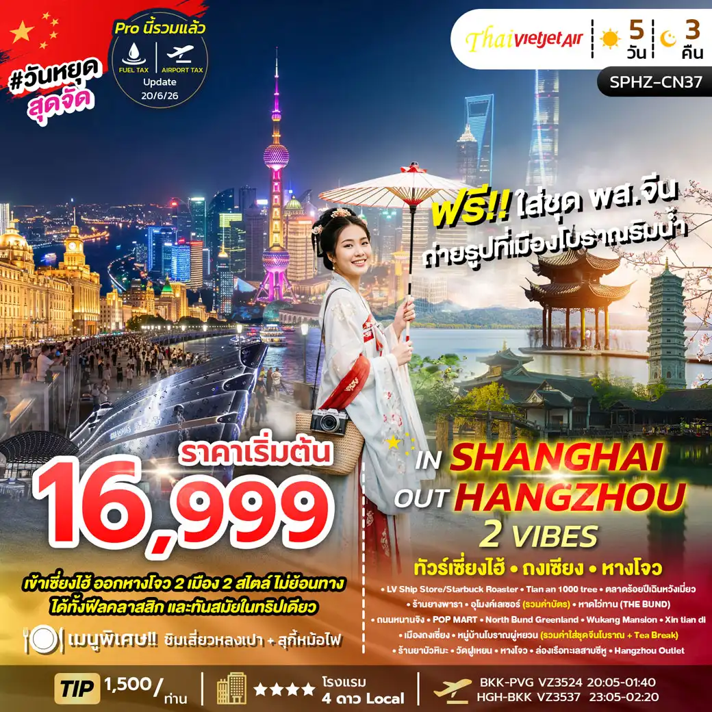 ทัวร์จีน IN SHANGHAI OUT HANGZHOU 2 VIBES 5วัน 3คืน (VZ)