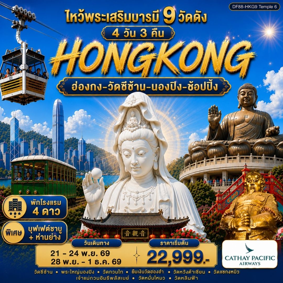ไหว้พระเสริมบารมี 9 วัดดัง ปังก่อนใคร! 4วัน 3คืน (CX)