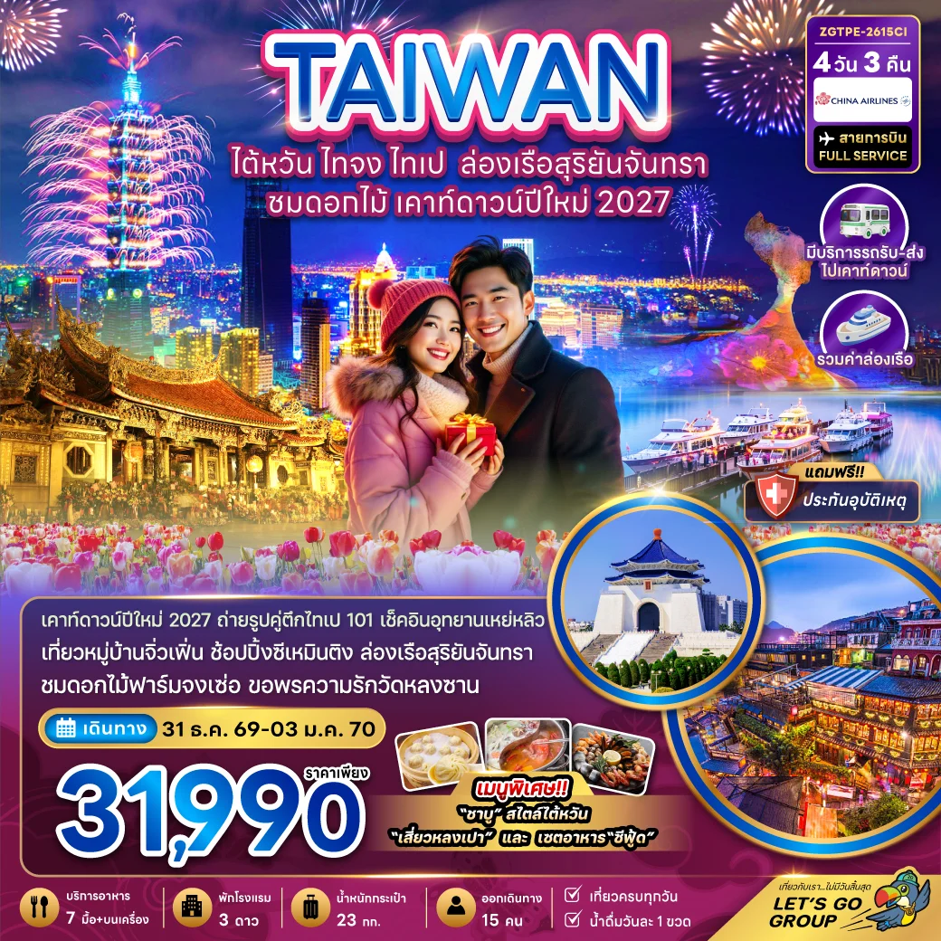 ทัวร์ไต้หวัน ไทจง ไทเป ล่องเรือสุริยันจันทรา ชมดอกไม้ เคาท์ดาวน์ปีใหม่ 2027 (มีรถรับ-ส่งเคาท์ดาวน์) 4วัน 3คืน  (CI)