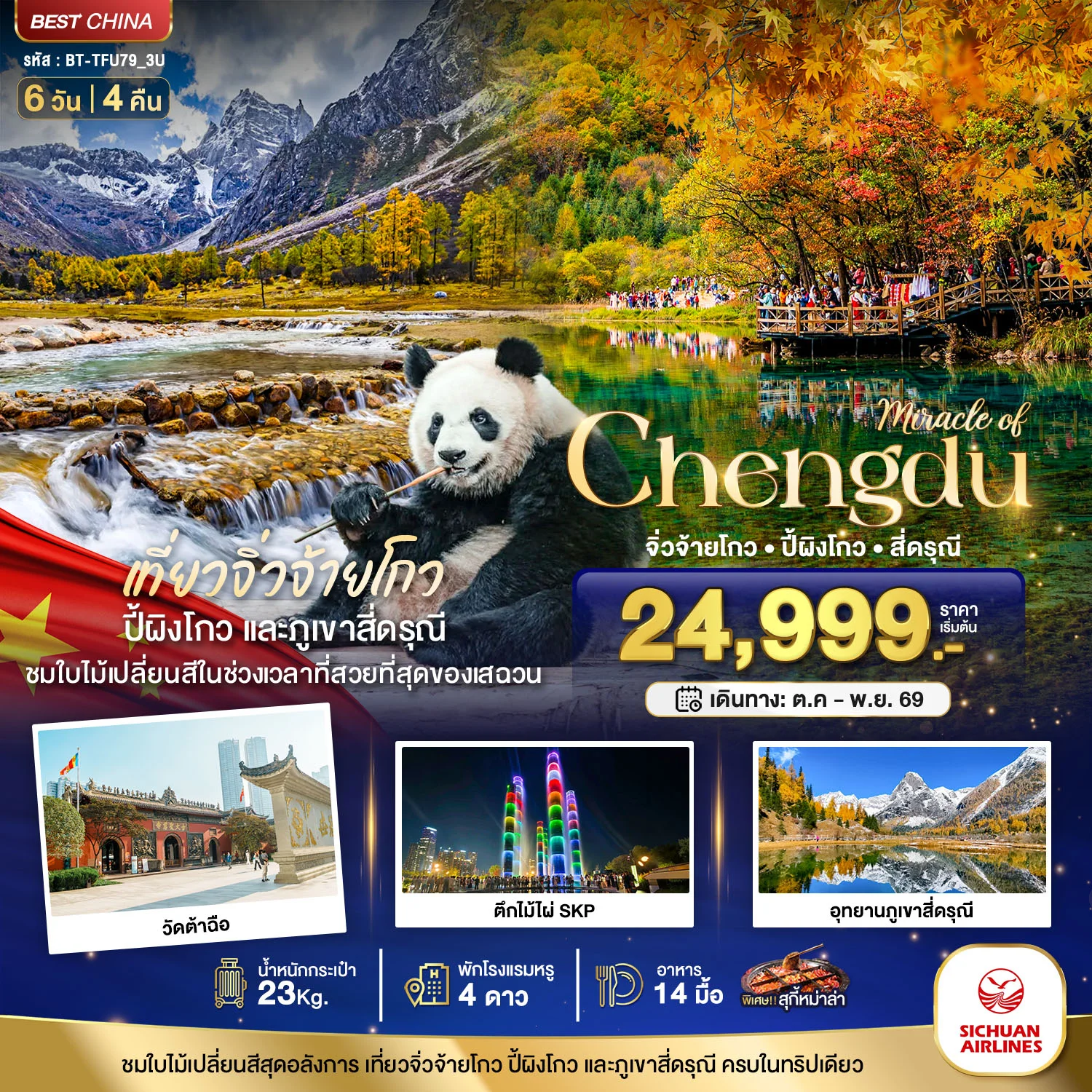 ทัวร์จีน มหัศจรรย์ จีน เฉิงตู จิ่วจ้ายโกว  ปี้ผิงโกว สี่ดรุณี  6วัน 4คืน (3U)
