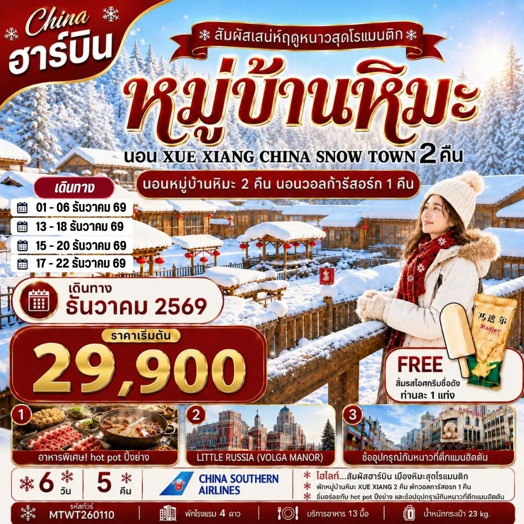 ทัวร์จีน เที่ยวฮาร์บิน นอนหมู่บ้านหิมะ Xue xiang China snow town 2 คืน นอนในวอลก้ารีสอร์ 1 คืน *เที่ยวเต็มสุข+คุ้มและครบ 6วัน 5คืน (CZ)