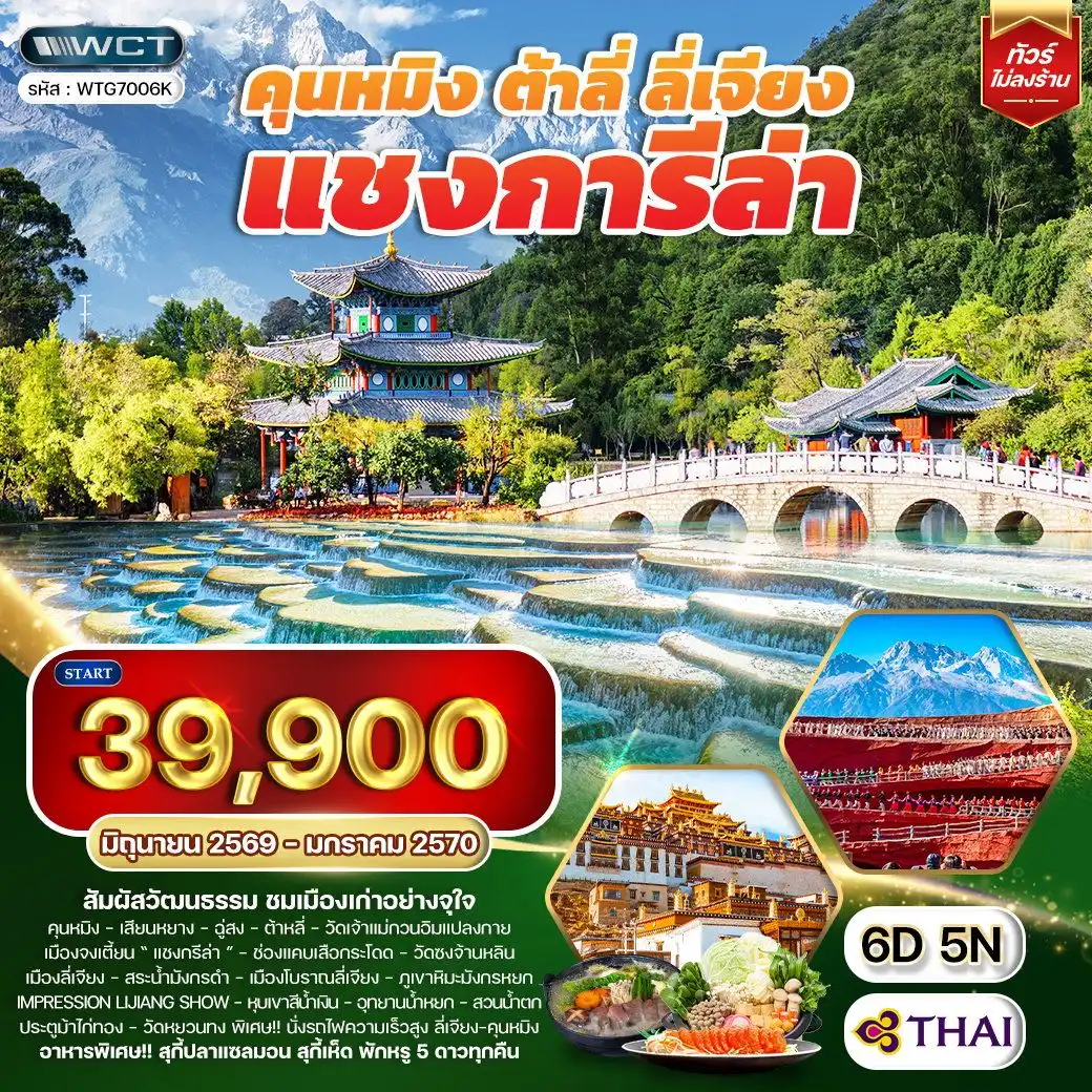 ทัวร์คุนหมิง - ต้าหลี่ - ลี่เจียง - แชงกีล่า 6วัน 5คืน (TG)