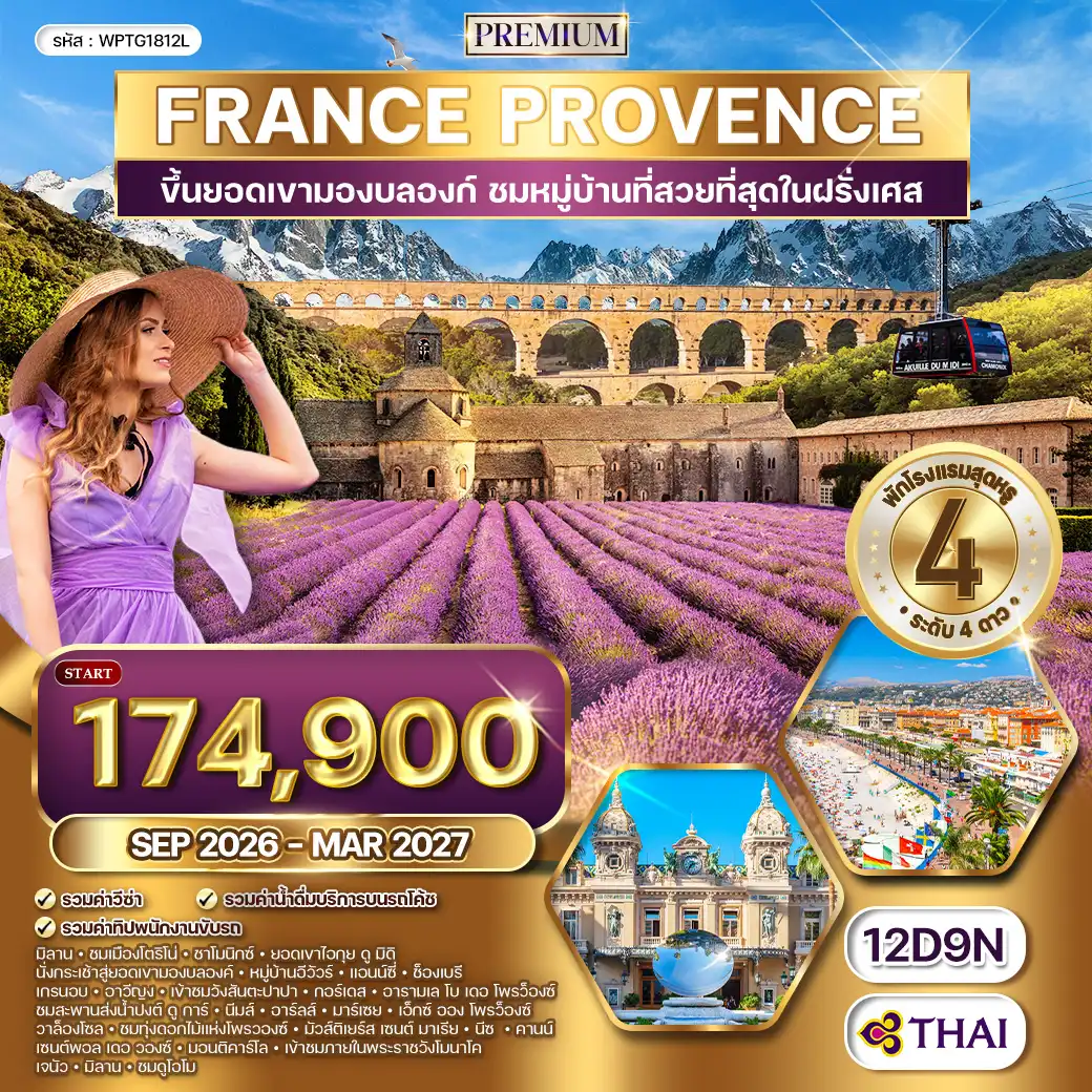 ทัวร์พรีเมี่ยมฝรั่งเศสใต้ - โพรว๊องซ์ - มองต์บลังค์ 12 วัน (TG) SEP 26 - MAR 27