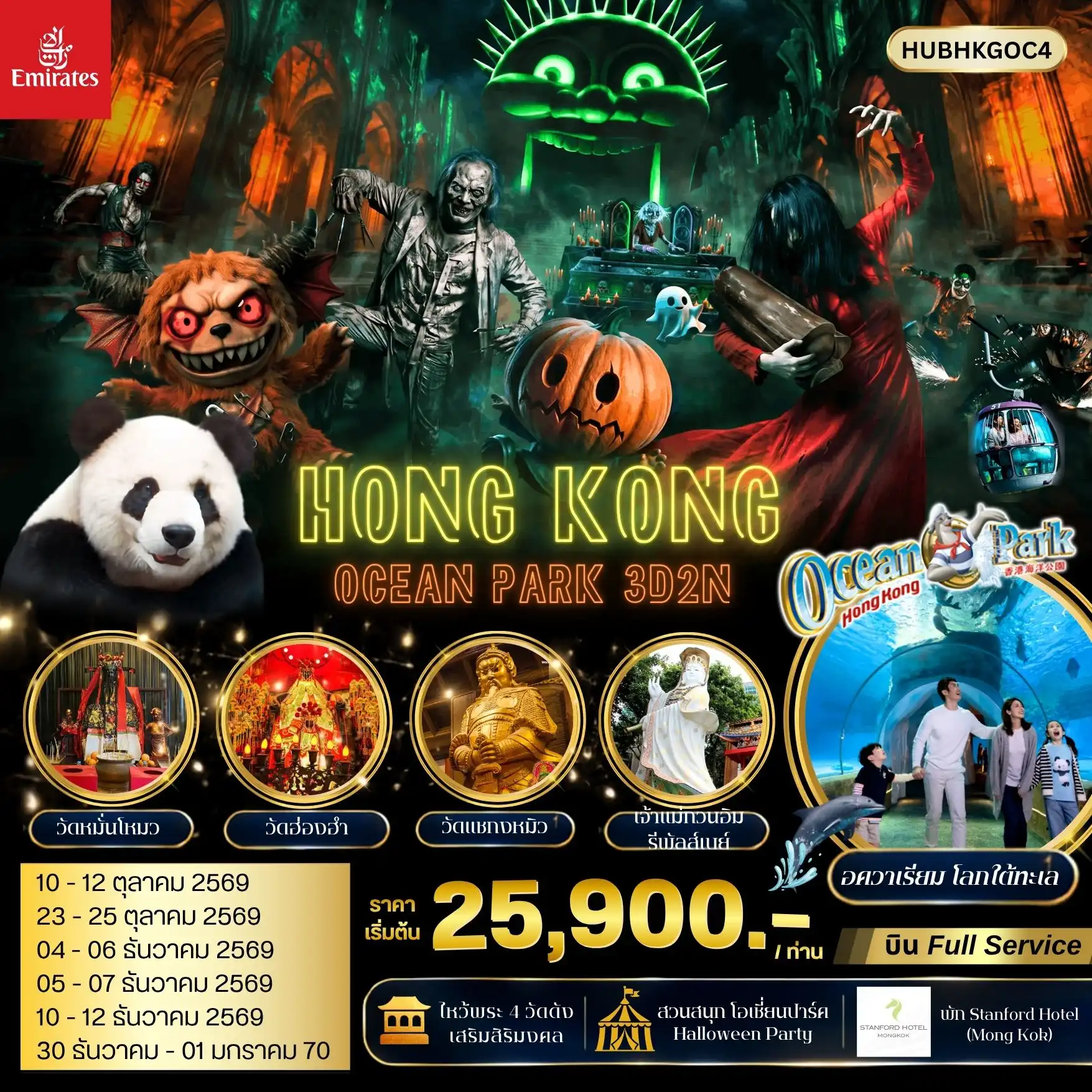 ทัวร์ฮ่องกง สัมผัสโลกแห่งความหลอนกับฮาโลวีนที่ยิ่งใหญ่ที่สุดในฮ่องกง! Ocean Park HK Halloween Fest พร้อมพามูวัดดัง 3วัน 2คืน (EK)