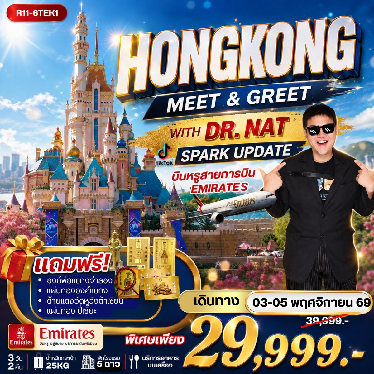 ทัวร์ฮ่องกง HONGKONG MEET & GREET WITH DR. NAT SPARK UPDATE 3วัน 2คืน (EK)