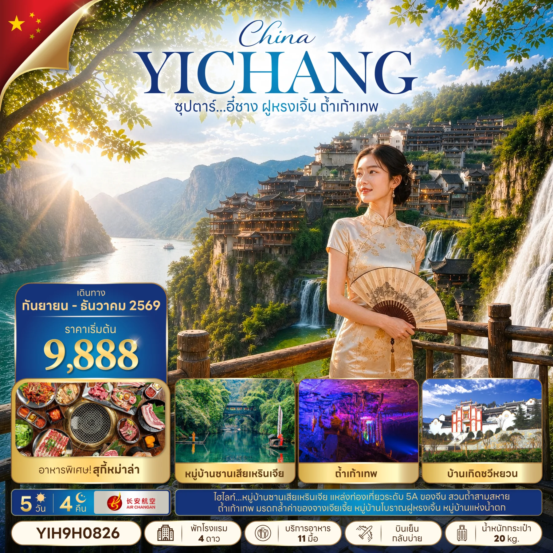 ทัวร์จีน ซุปตาร์...อี๋ชาง ฝูหรงเจิ้น ถ้ำเก้าเทพ 5วัน 4คืน (9H)
