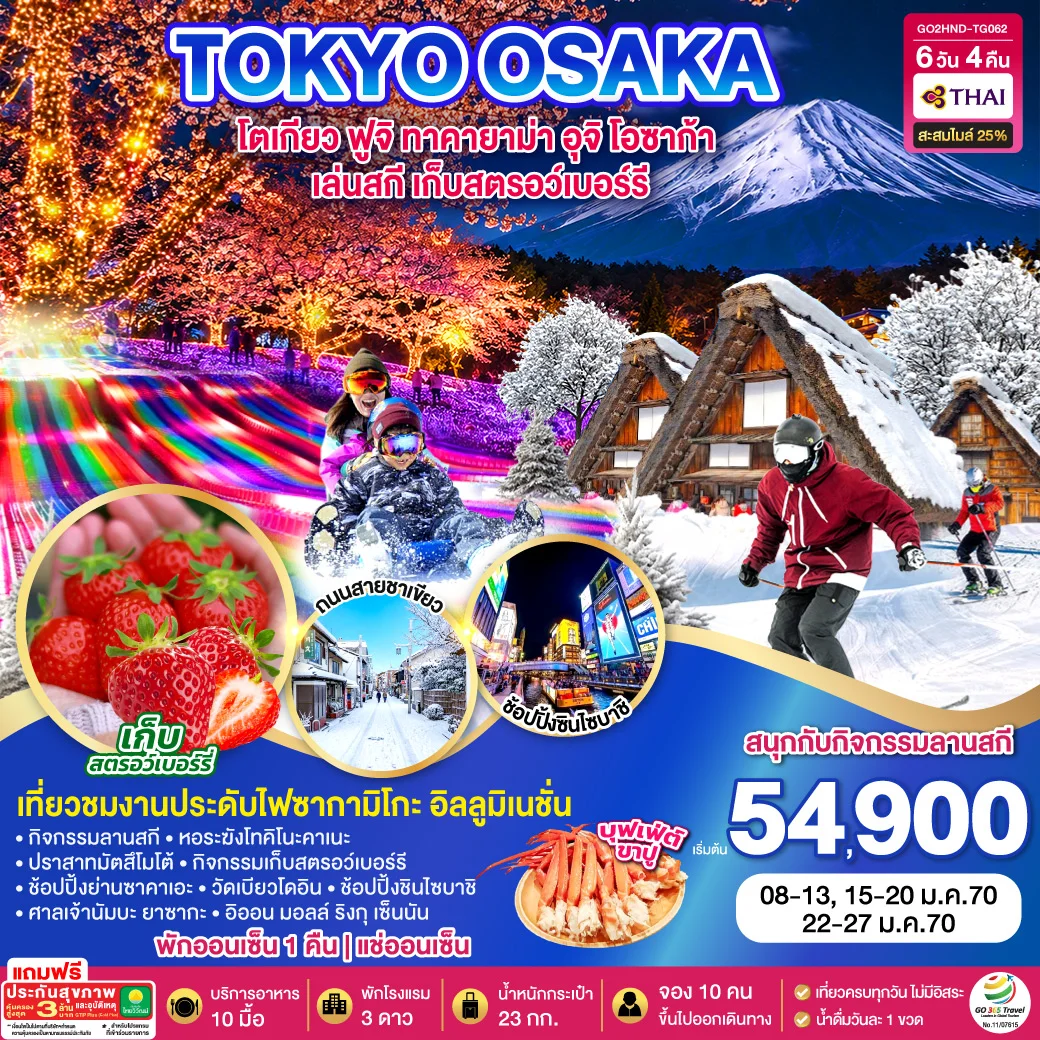 ทัวร์ญี่ปุ่น TOKYO FUJI SKI TAKAYAMA OSAKA FRUIT PICKING 6วัน 4คืน (TG)