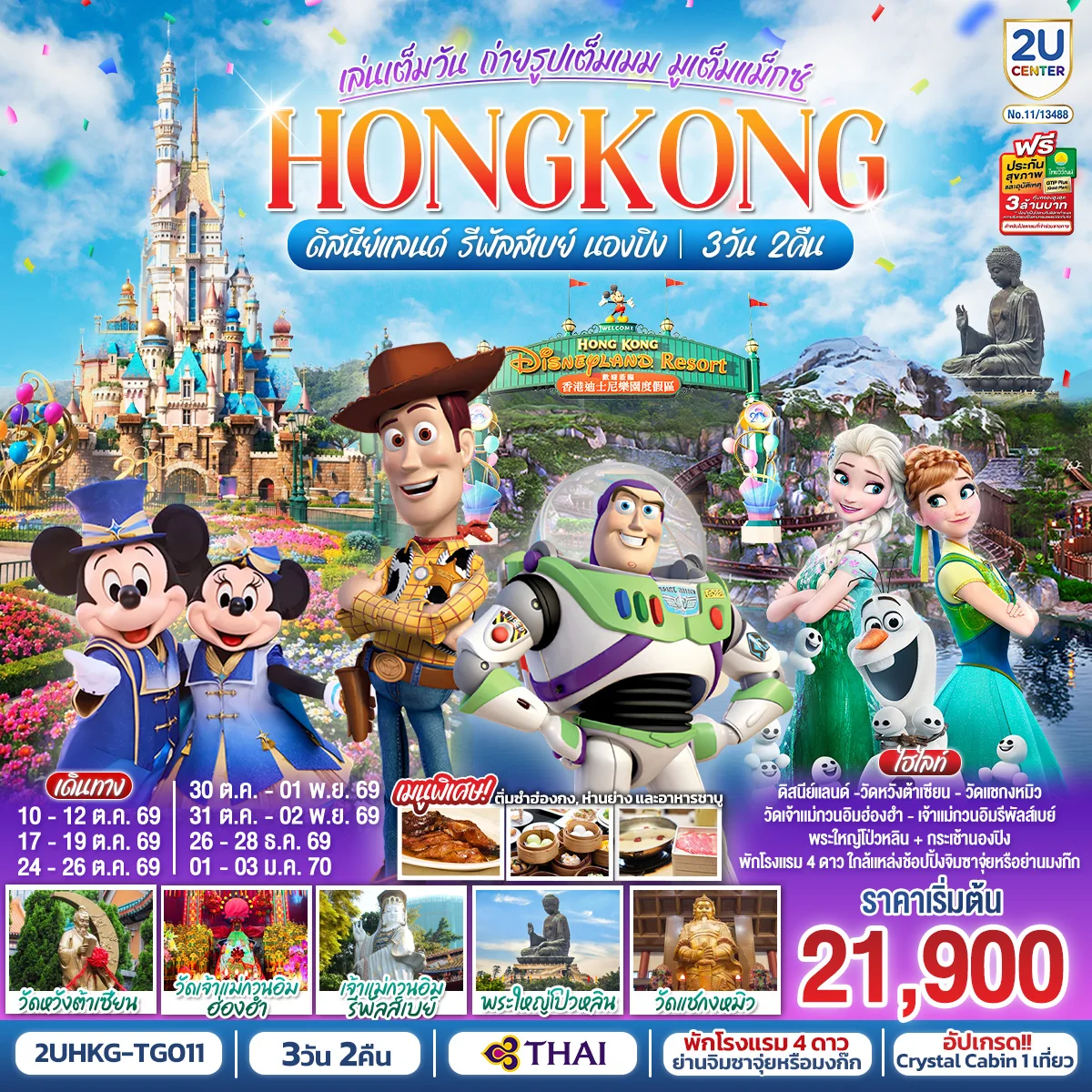 ทัวร์ฮ่องกง HONGKONG ดิสนีย์แลนด์ รีพัลส์เบย์ นองปิง อัปเกรด!! Crystal Cabin 3 วัน 2 คืน โดยสายการบิน Thai Airways (TG)