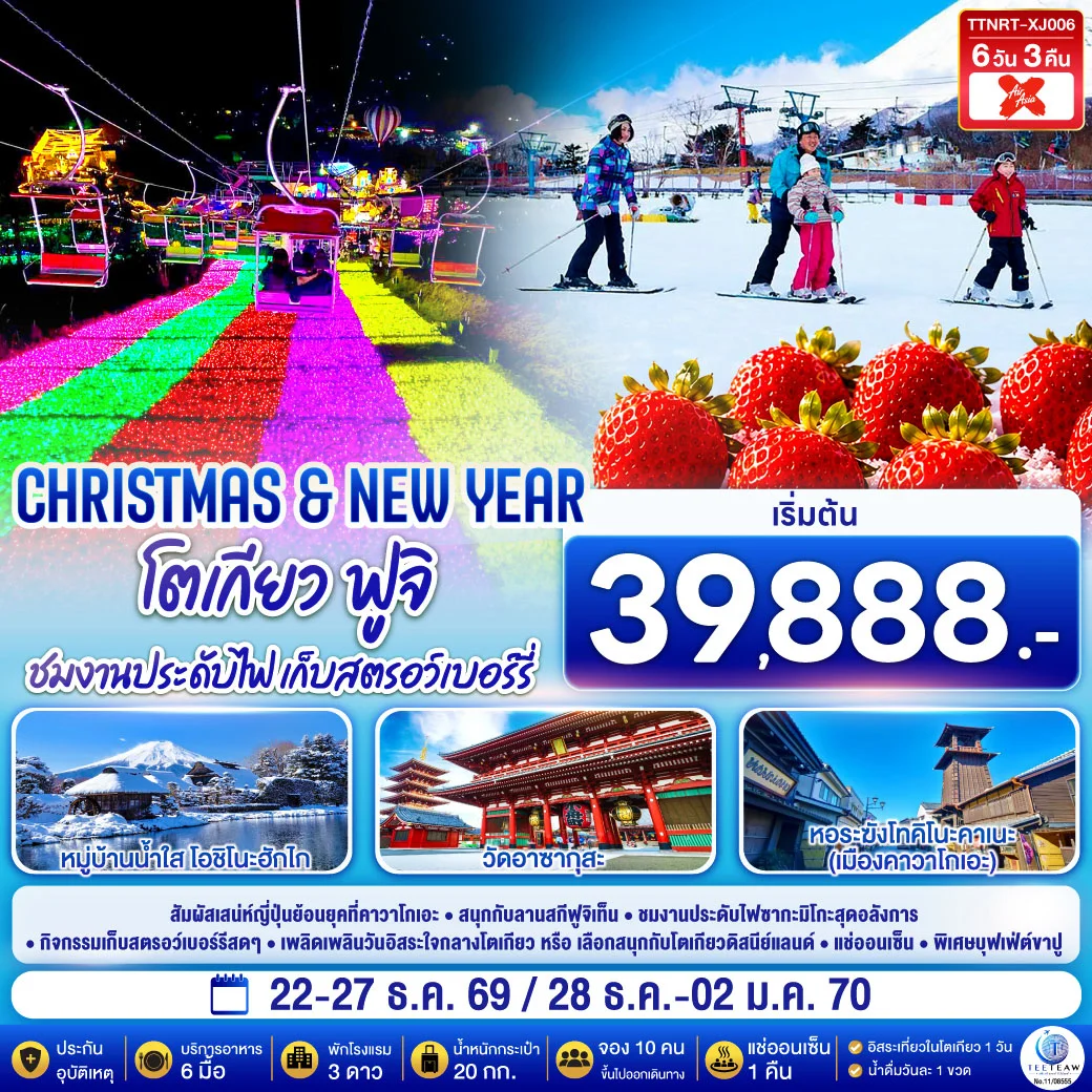 ทัวร์ญี่ปุ่น โตเกียว ฟูจิ CHRISTMAS & NEW YEAR ชมงานประดับไฟ เก็บสตรอว์เบอร์รี 6วัน 3คืน (XJ)