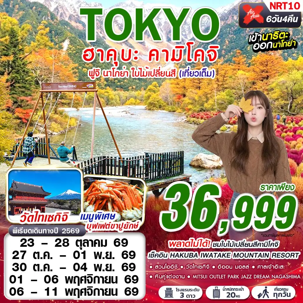 ทัวร์ญี่ปุ่นTOKYO ฮาคุบะ-คามิโคจิ ฟูจิ นาโกย่า ใบไม้เปลี่ยนสี (เที่ยวเต็ม)  6วัน 4คืน (XJ)