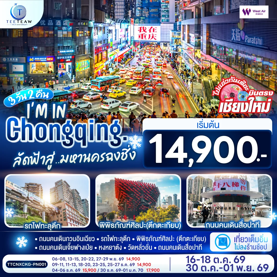 ทัวร์จีน บินตรงเชียงใหม่  I'M IN CHONGQING  ลัดฟ้าสู่..มหานครฉงชิ่ง ** เที่ยวเต็มอิ่ม..ไม่ลงร้านช้อป** 3วัน 2คืน  (PN)