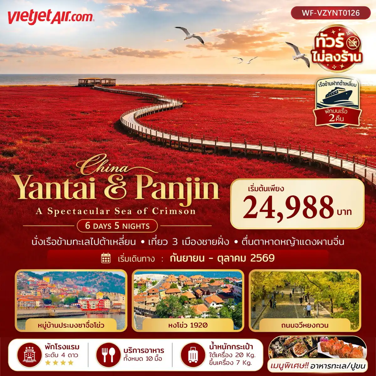 ทัวร์จีน เยียนไถ ต้าเหลี่ยน ผานจิน ชิงเต่า A SPECTACULAR SEA OF CRIMSON 6วัน 5คืน (VZ)