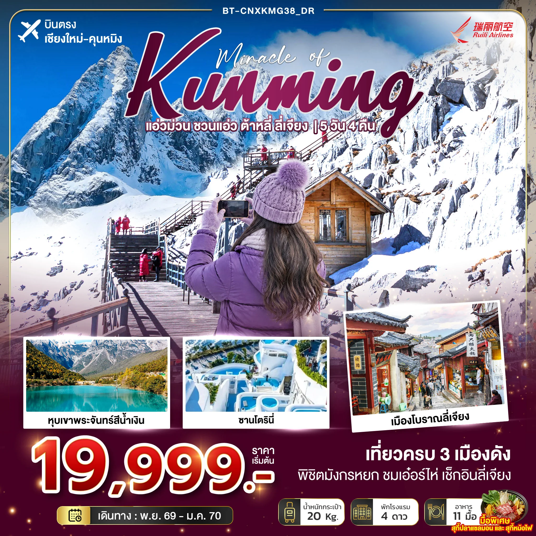 ทัวร์จีน มหัศจรรย์คุนหมิง แอ่วม่วน ชวนแอ่ว ต้าหลี่ ลี่เจียง *บินตรงเชียงใหม่* 5วัน 4คืน (DR)