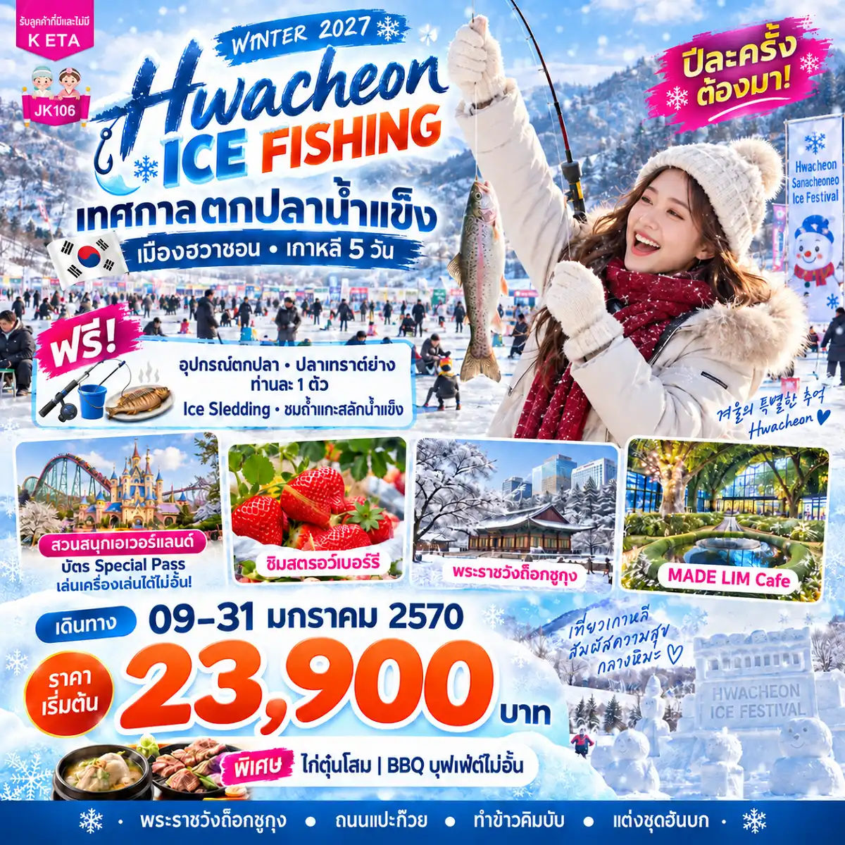 ทัวร์เกาหลี Hwacheon Ice Fishing (09-31Jan27) 5วัน 3คืน (7C)