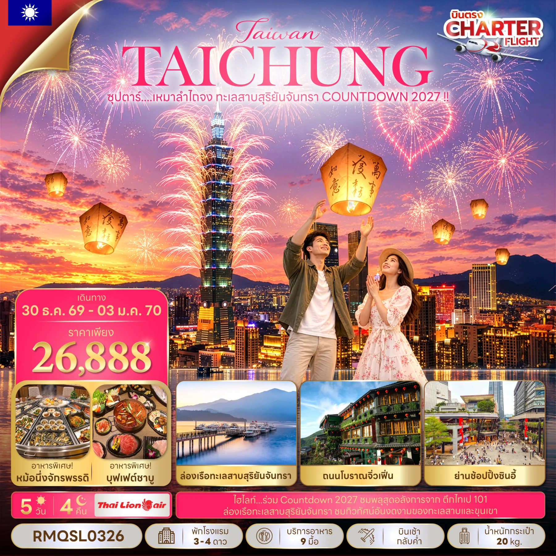 ทัวร์ไต้หวัน ซุปตาร์...เหมาลำไถจง ทะเลสาบสุริยันจันทรา COUNTDOWN 2027 !! 5วัน 4คืน  (SL)