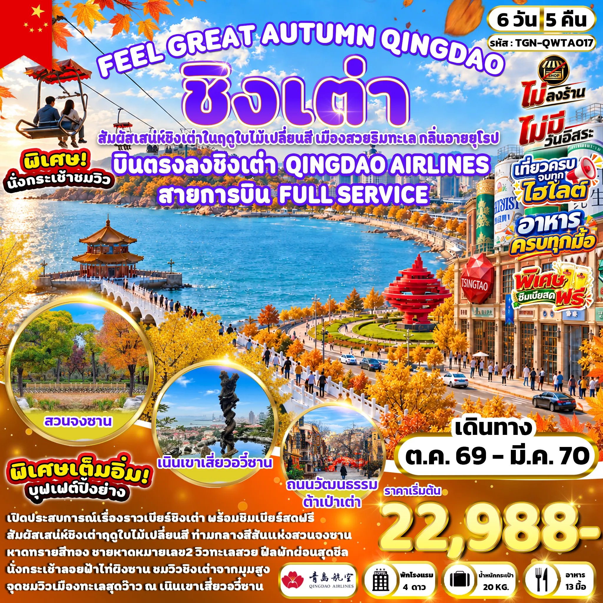 ทัวร์จีน FEEL GREAT AUTUMN QINGDAO ชิงเต่า 6วัน 5คืน  (QW)
