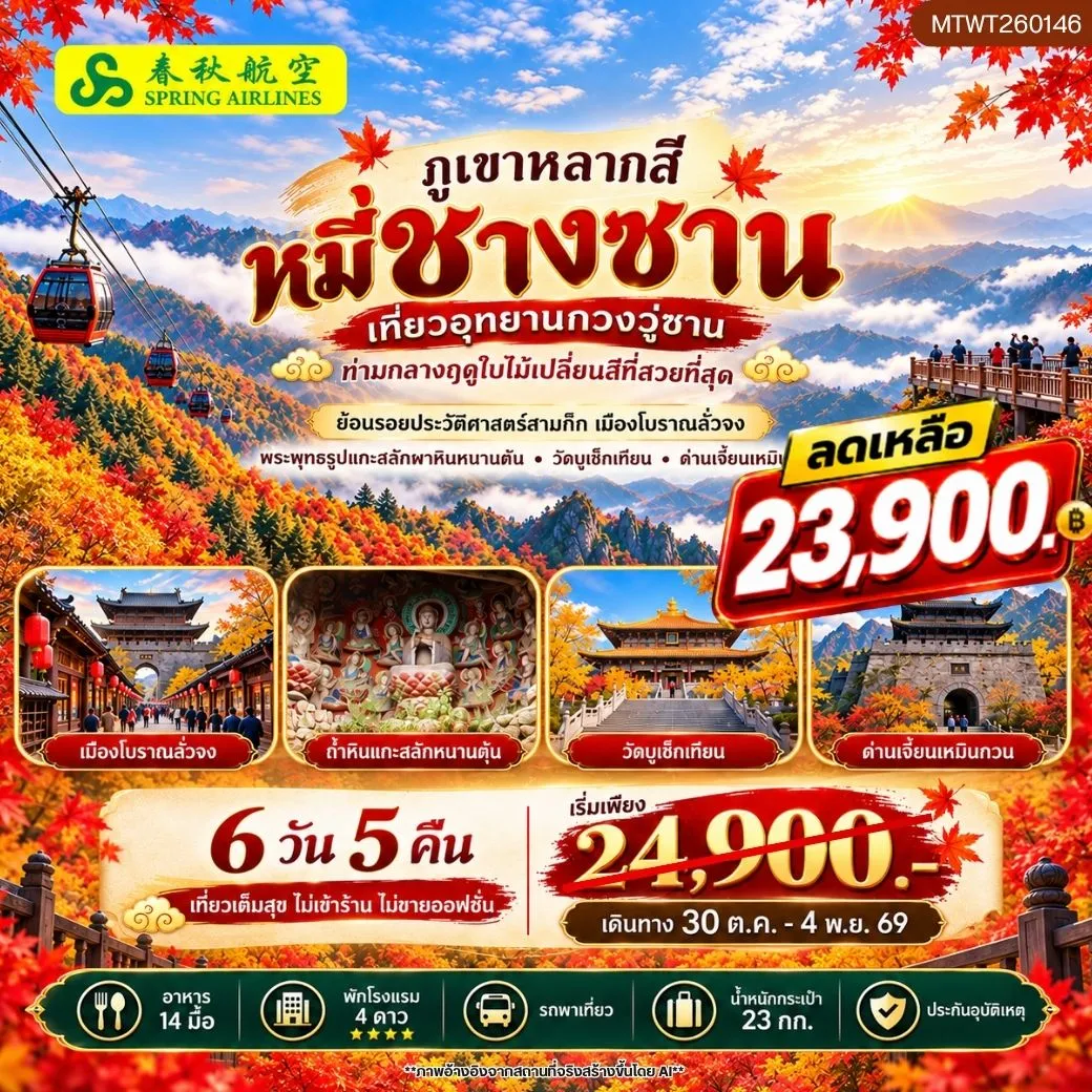 ทัวร์จีน กวงอู่ซาน–หมี่ชางซาน ชมใบไม้เปลี่ยนสี *ไม่เข้าร้าน ไม่ขายออฟชั่น* 6วัน 5คืน (9C)